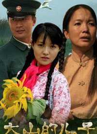 大山的儿子第12集