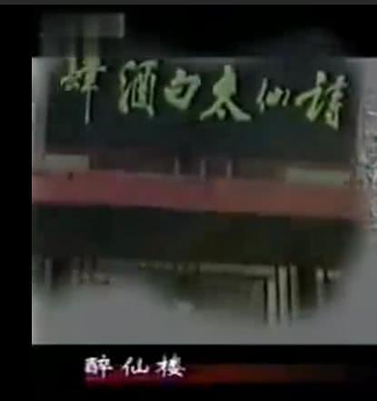 太白酒肆第01集