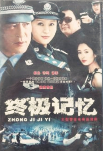 终极记忆第01集