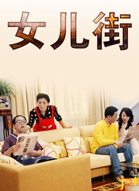女儿街第001集