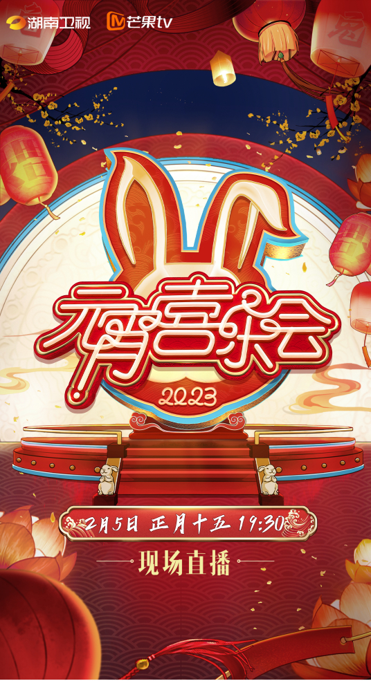2023湖南卫视芒果TV元宵喜乐会(大结局)