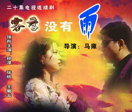 雾季 没有雨第01集