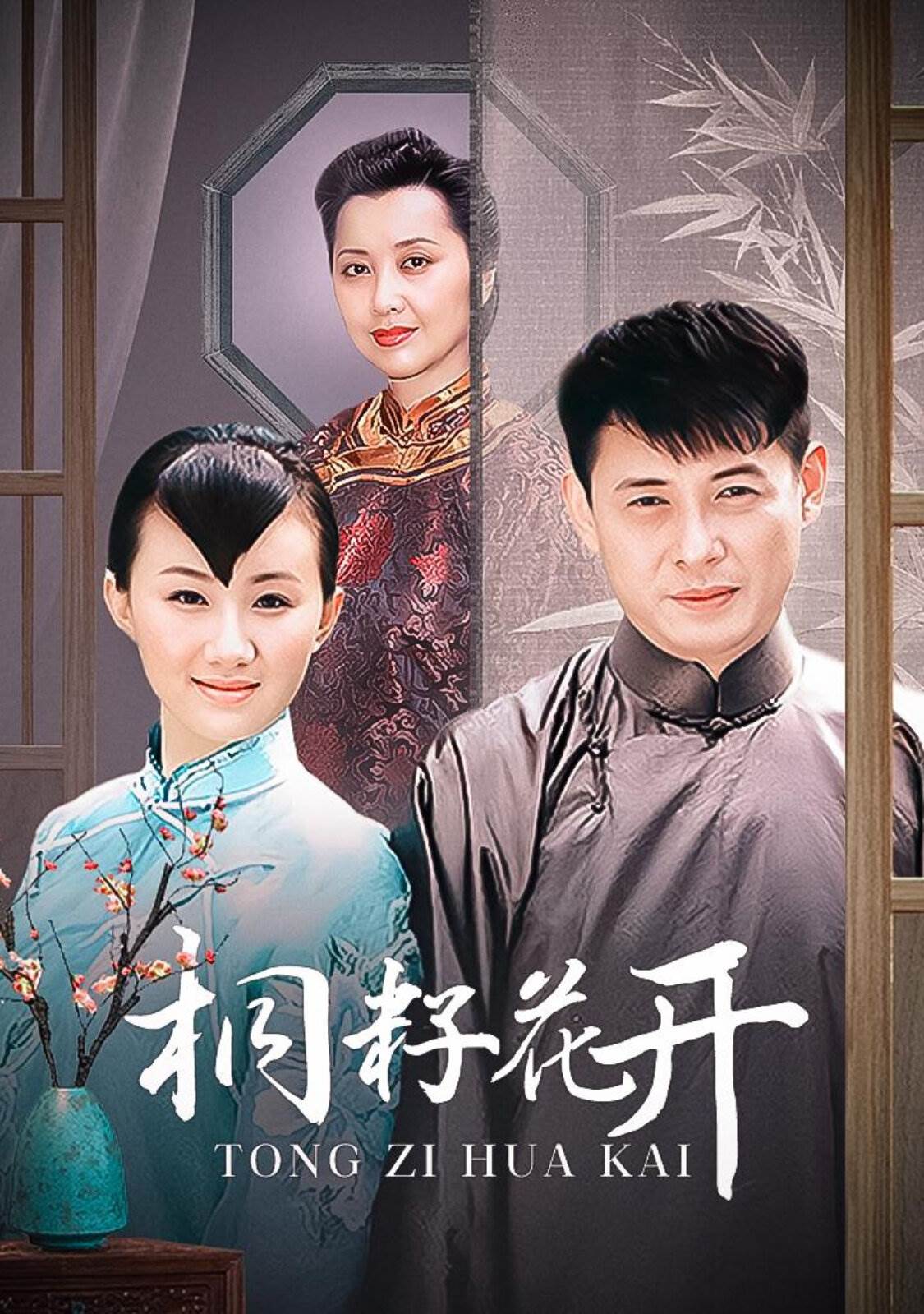 桐籽花开第01集