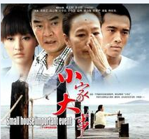 小家大事第01集