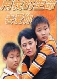 用我的生命去爱你第01集