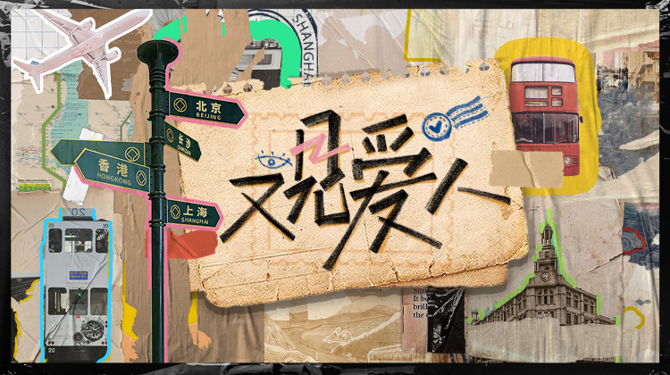 又见爱人第20230221期