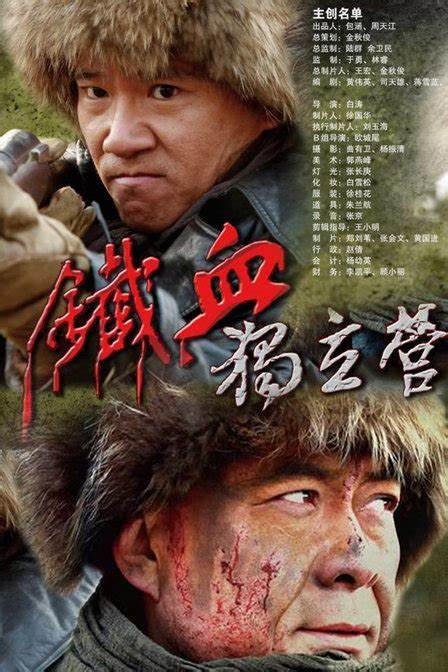 铁血独立营第05集