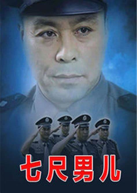 七尺男儿第01集