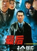 最后诊断第03集