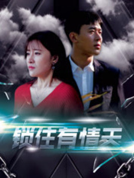 泄露天机之锁住有情天第01集