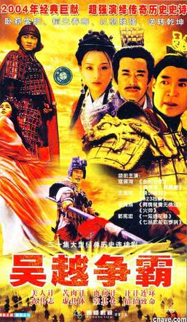 吴越争霸第07集