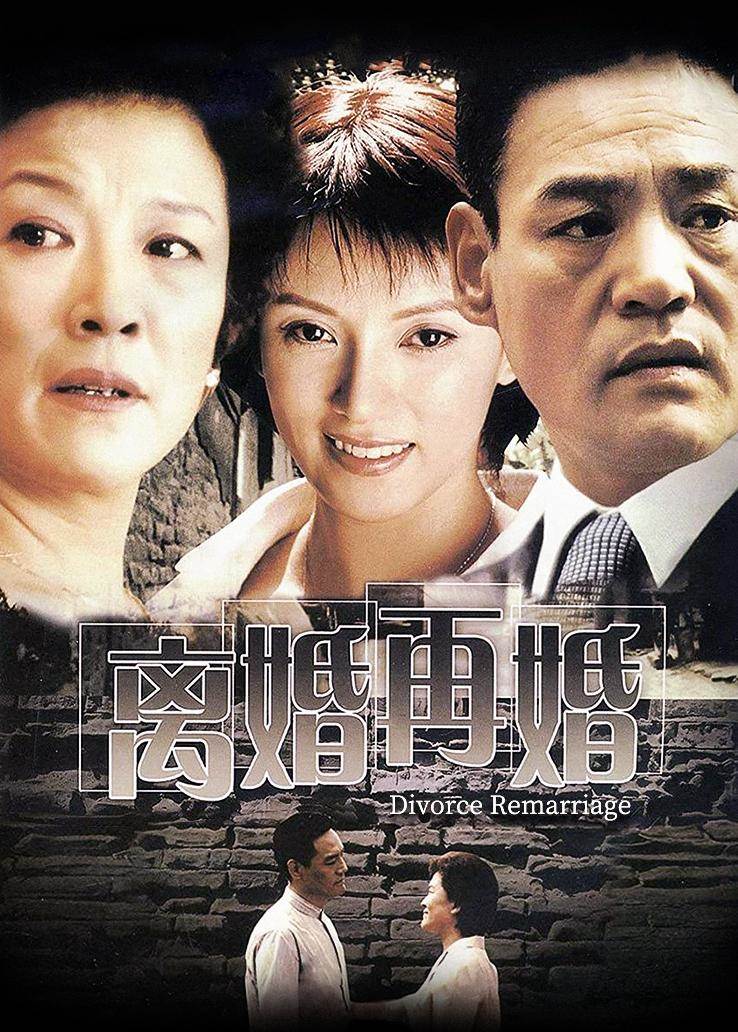 离婚再婚第04集
