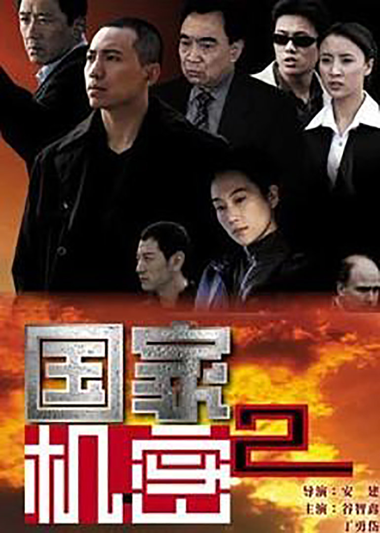 国家机密2第01集