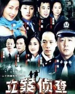 立案侦查第03集