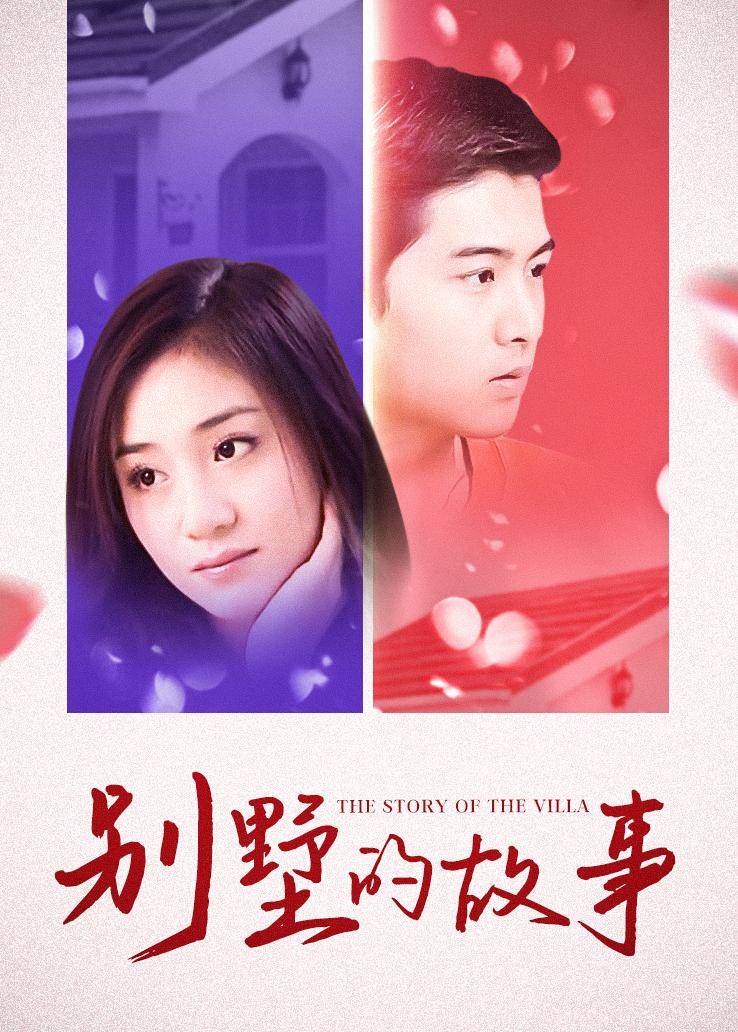 别墅的故事第01集