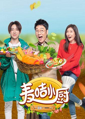 麦咭小厨第20190420期