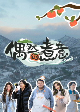 偶然的煮意第01集