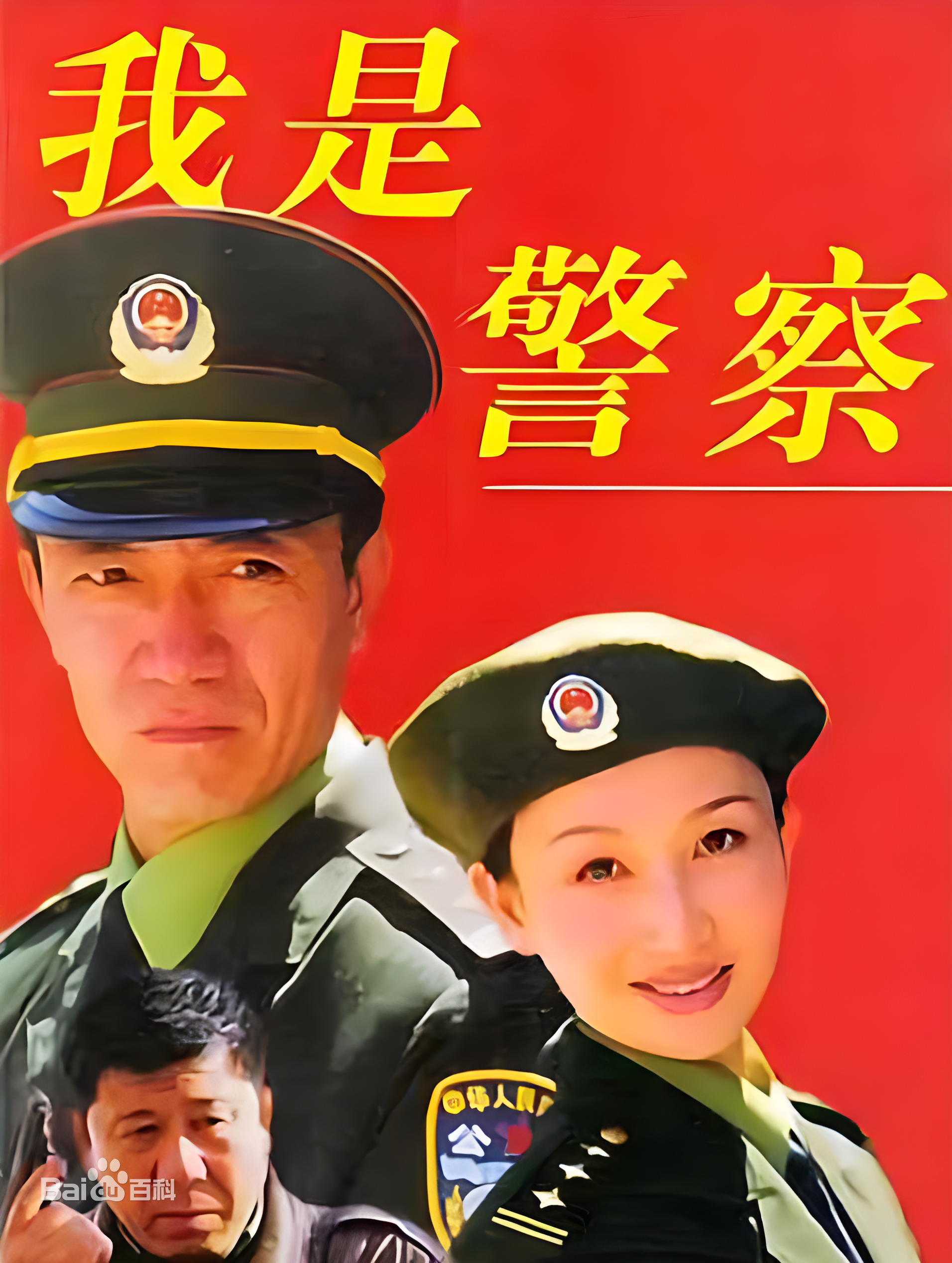 我是警察第01集