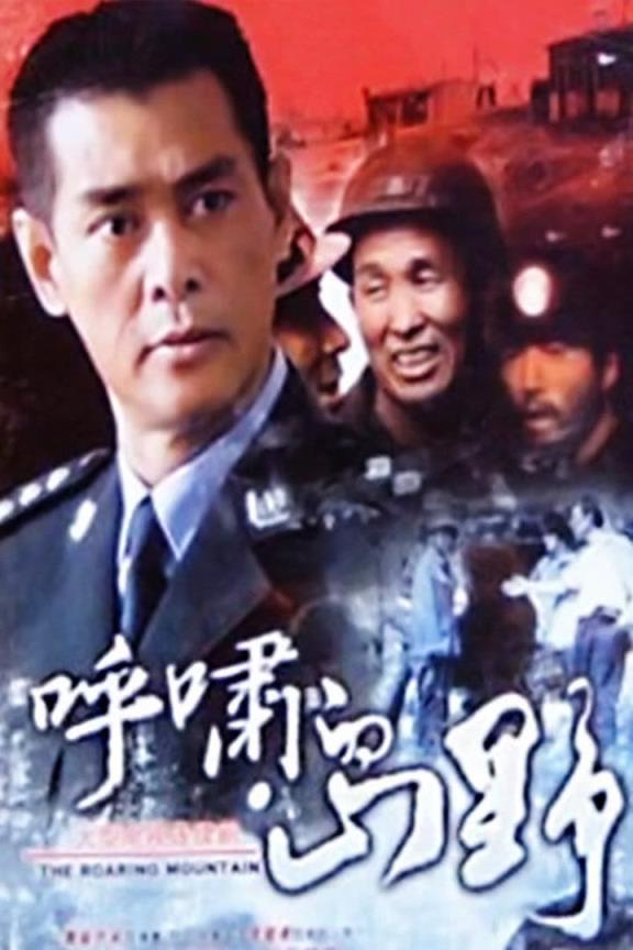 呼啸的山野第01集