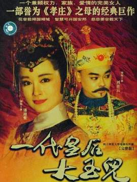 一代皇后大玉儿第01集
