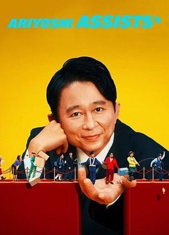 有吉弘行爆笑助攻第01集