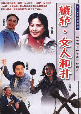 辘轳女人和井第01集