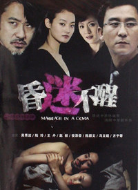 昏迷不醒第01集