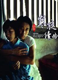 寒夜续曲第01集