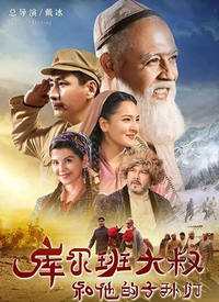 库尔班大叔和他的子孙们第03集