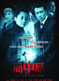 局中局第12集