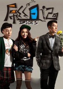 屌丝日记第01集