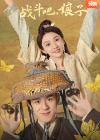 战斗吧，娘子第01集