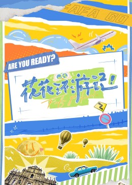 花花环游记第20230627期