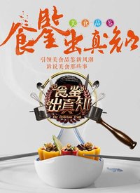 食鉴出真知第01期