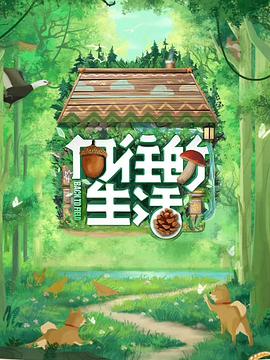 向往的生活 第七季第20230428期