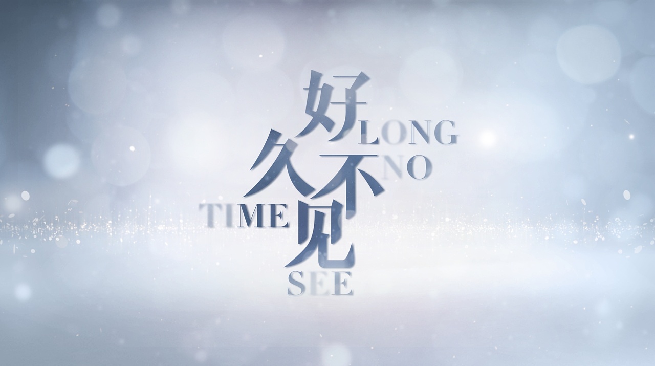 好久不见2020第20171115期