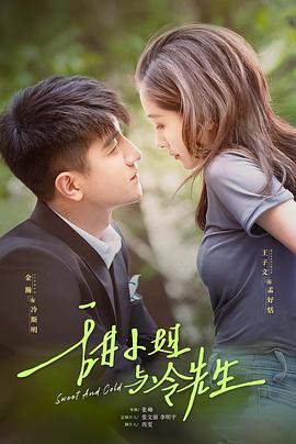 甜小姐与冷先生第01集
