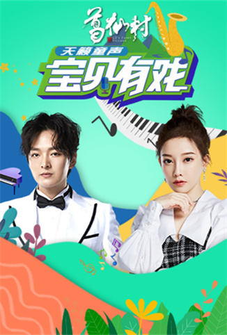 宝贝有戏·天籁童声 收获季第20230531期