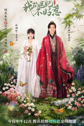 我的医妃不好惹 第三季第01集
