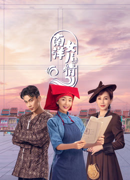 南洋女儿情第02集