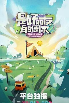 是好朋友的周末第20230623期上