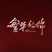 繁华似锦第01集