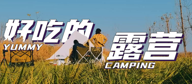 是好朋友的日记·露营vlog第20230701期