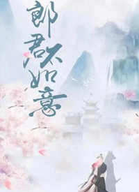 郎君不如意第01集