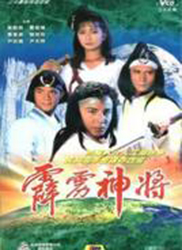 霹雳神将(粤语)第01集