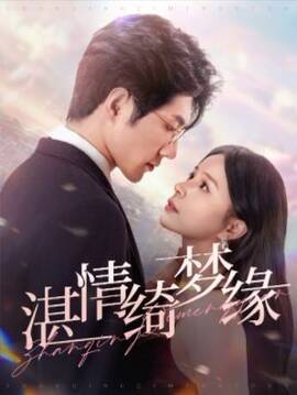 沉沦 湛情琦梦缘第01-30集