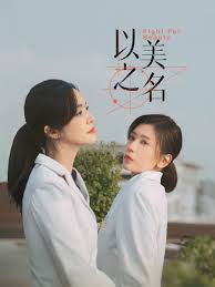 以美之名第20集