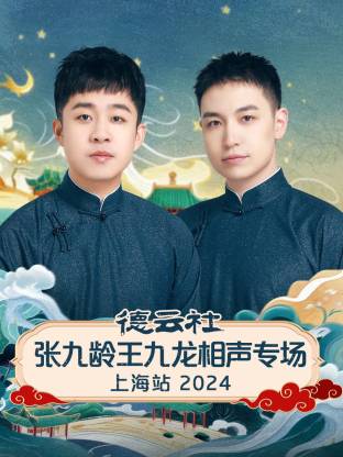 德云社张九龄王九龙相声专场上海站 2024第01期
