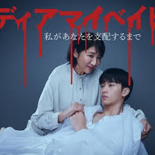 我亲爱的宝贝～直到我支配你～第03集