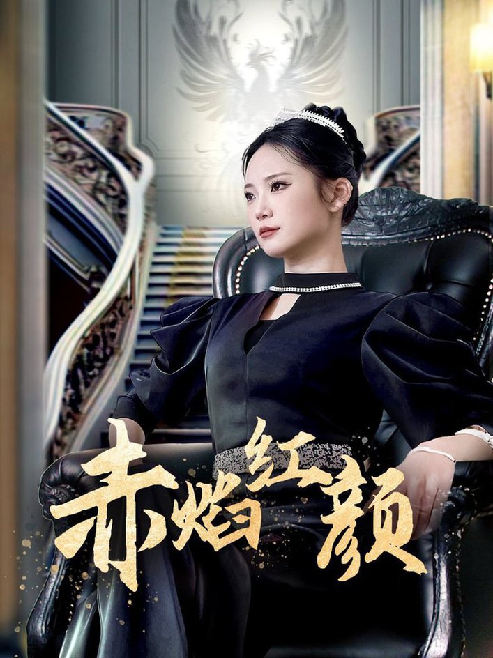 赤焰红颜第01集